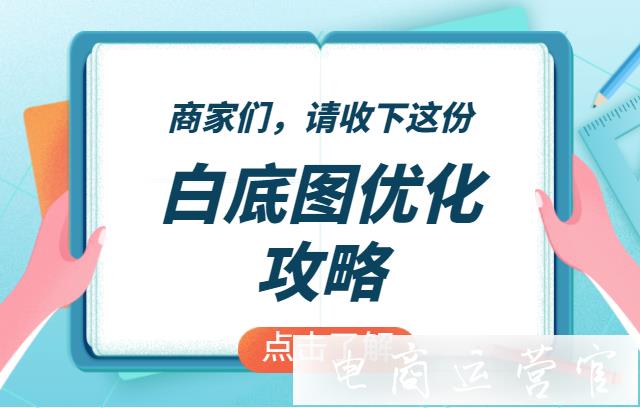 拼多多白底圖被駁回的原因有哪些?如何優(yōu)化商品白底圖?